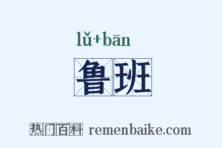 鲁班是什么意思的图片